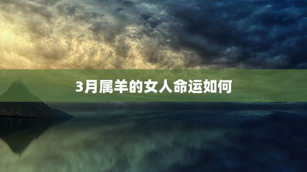 3月属羊的女人命运如何