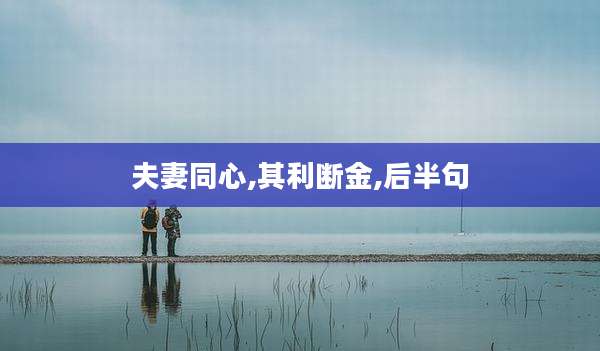 夫妻同心,其利断金,后半句