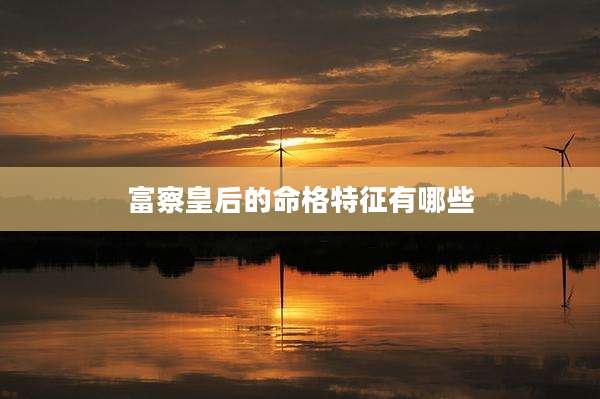 富察皇后的命格特征有哪些