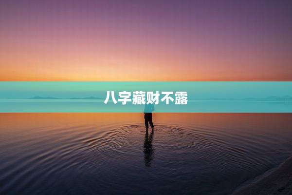 八字藏财不露