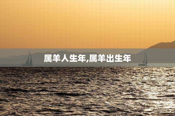 属羊人生年,属羊出生年