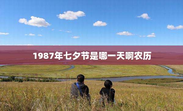 1987年七夕节是哪一天啊农历