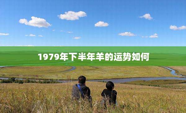 1979年下半年羊的运势如何