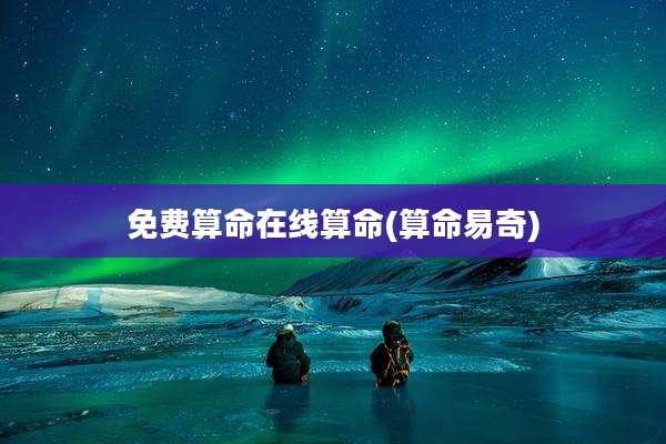 免费算命在线算命(算命易奇)