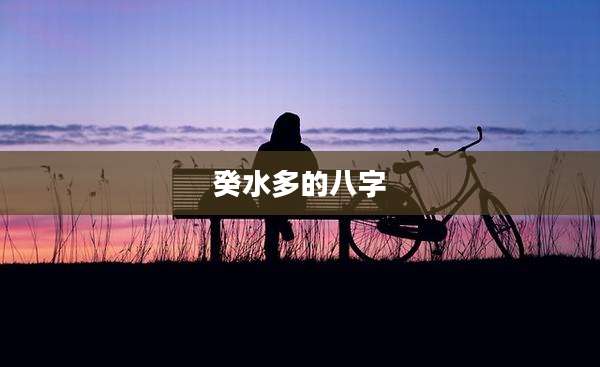癸水多的八字