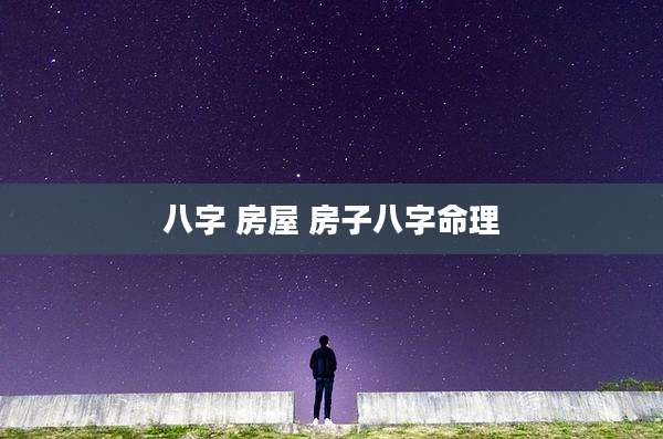八字 房屋 房子八字命理