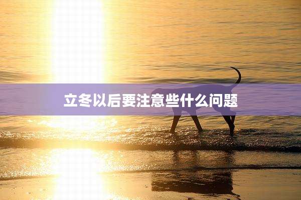 立冬以后要注意些什么问题