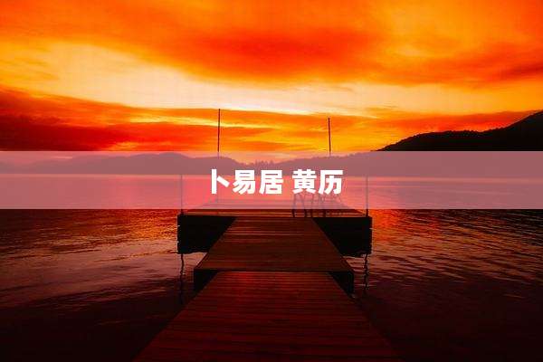 卜易居 黄历