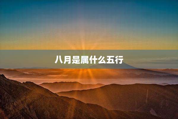 八月是属什么五行