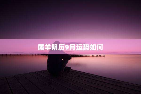 属羊阴历9月运势如何