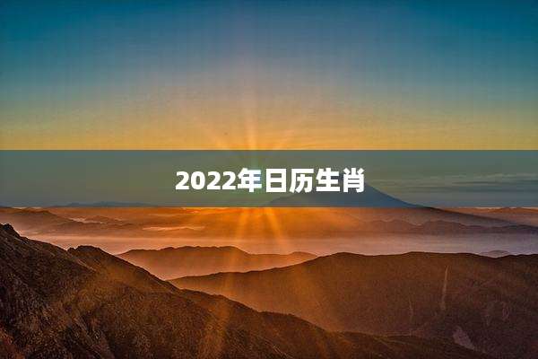 2022年日历生肖