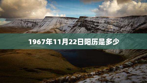 1967年11月22日阳历是多少
