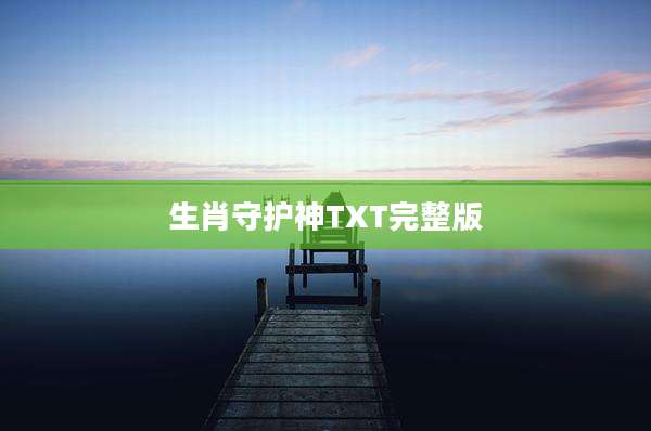 生肖守护神TXT完整版