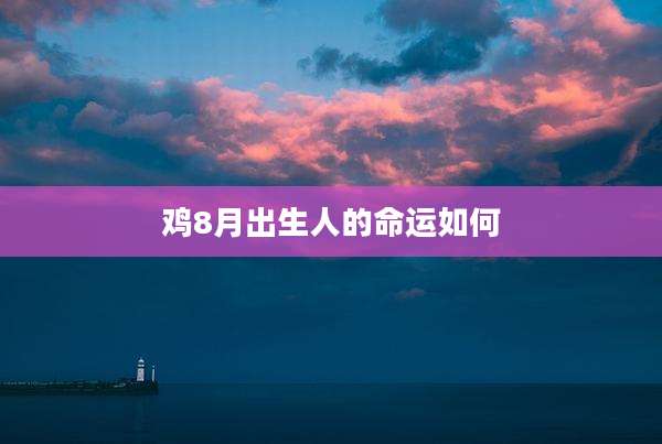 鸡8月出生人的命运如何