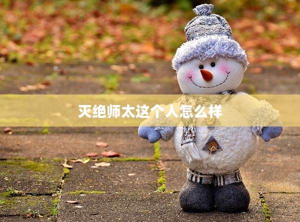 灭绝师太这个人怎么样