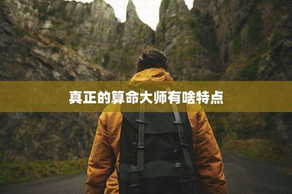 真正的算命大师有啥特点