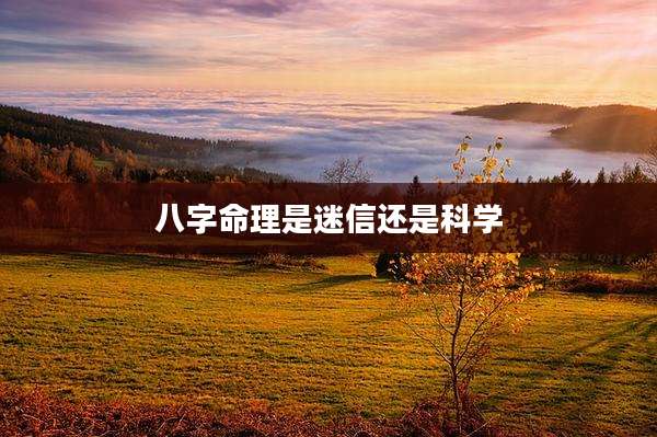 八字命理是迷信还是科学