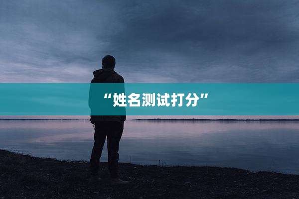 “姓名测试打分”