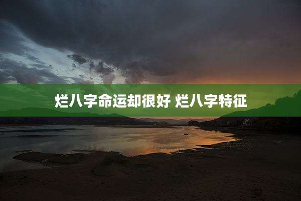 烂八字命运却很好 烂八字特征