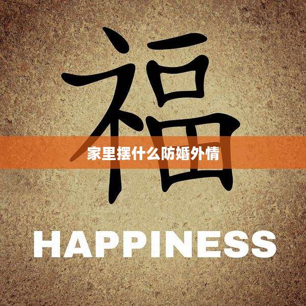 家里摆什么防婚外情