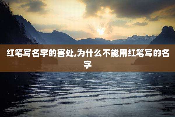 红笔写名字的害处,为什么不能用红笔写的名字