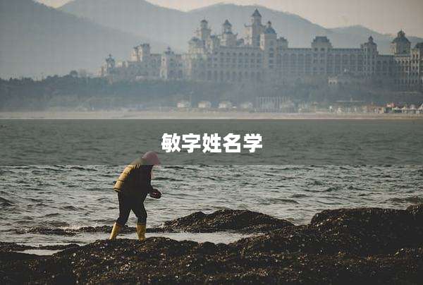 敏字姓名学
