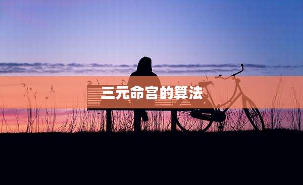 三元命宫的算法