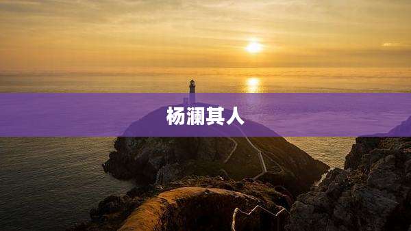 杨澜其人