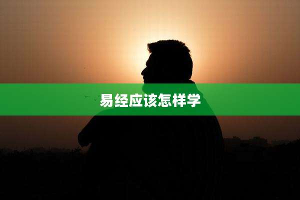 易经应该怎样学