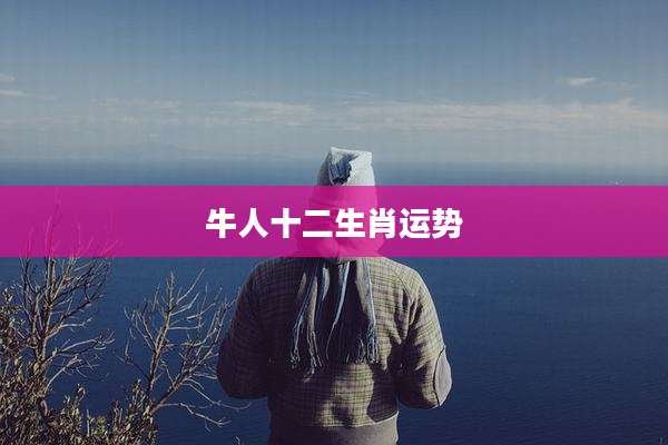 牛人十二生肖运势