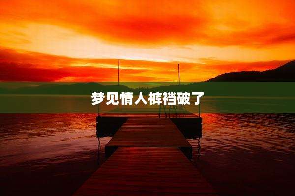 梦见情人裤裆破了