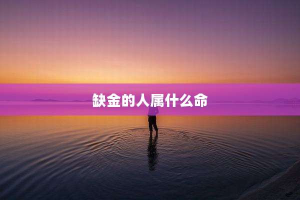 缺金的人属什么命