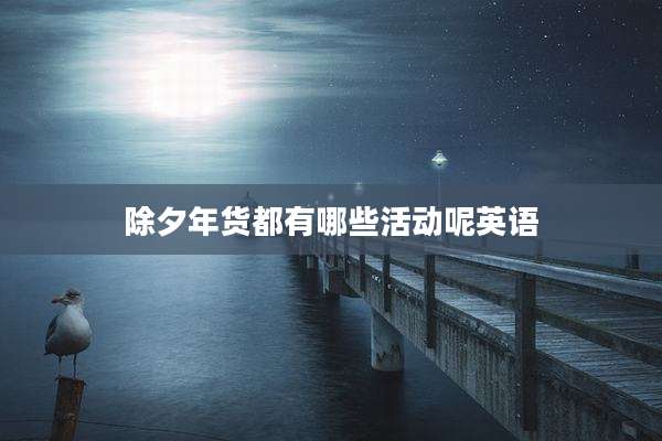 除夕年货都有哪些活动呢英语