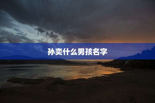 孙奕什么男孩名字