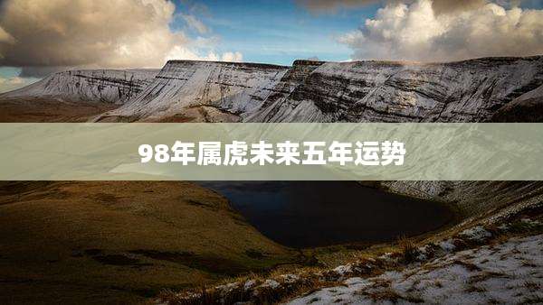 98年属虎未来五年运势