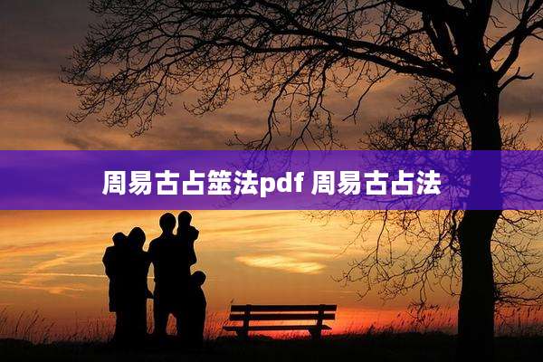 周易古占筮法pdf 周易古占法