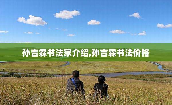 孙吉霖书法家介绍,孙吉霖书法价格