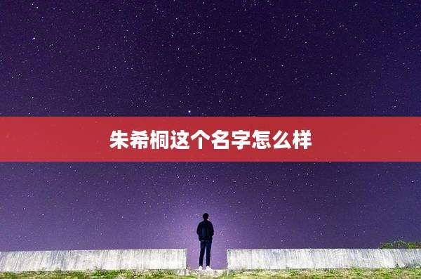 朱希桐这个名字怎么样