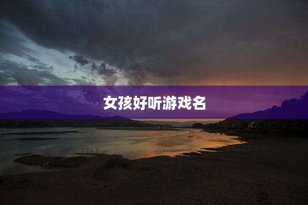 女孩好听游戏名