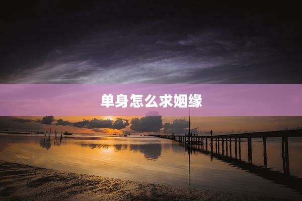 单身怎么求姻缘
