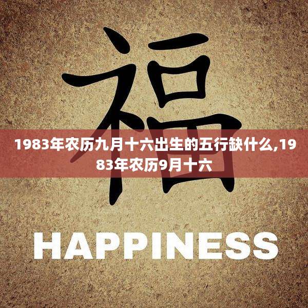 1983年农历九月十六出生的五行缺什么,1983年农历9月十六