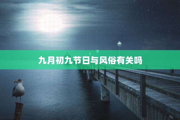九月初九节日与风俗有关吗