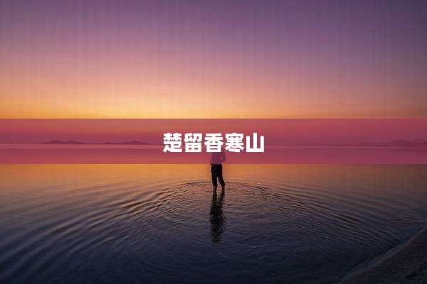 楚留香寒山