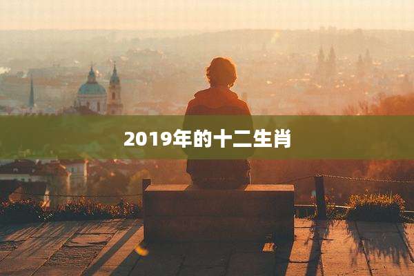 2019年的十二生肖