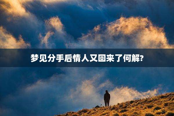 梦见分手后情人又回来了何解?