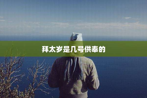拜太岁是几号供奉的