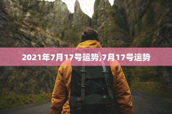 2021年7月17号运势,7月17号运势