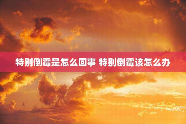 特别倒霉是怎么回事 特别倒霉该怎么办