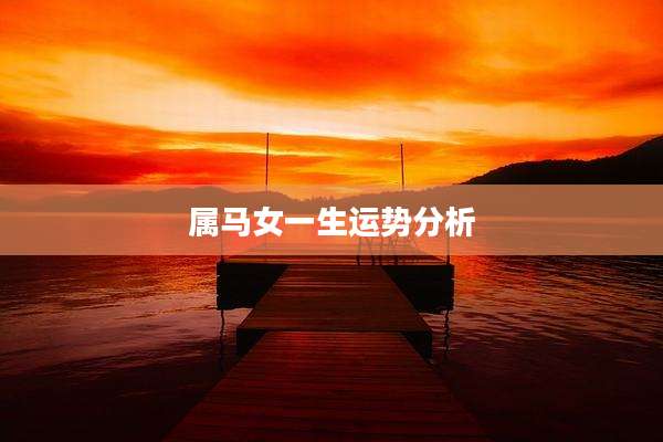 属马女一生运势分析