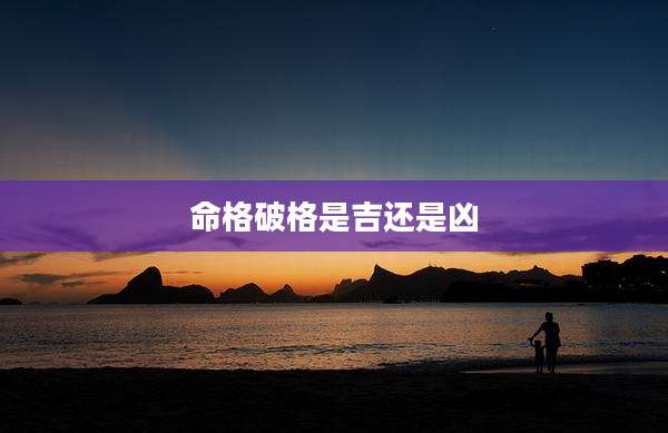 命格破格是吉还是凶